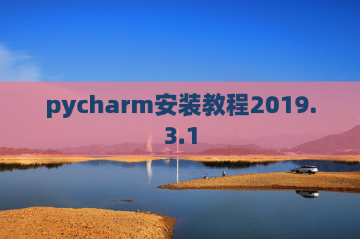 pycharm安装教程2019.3.1