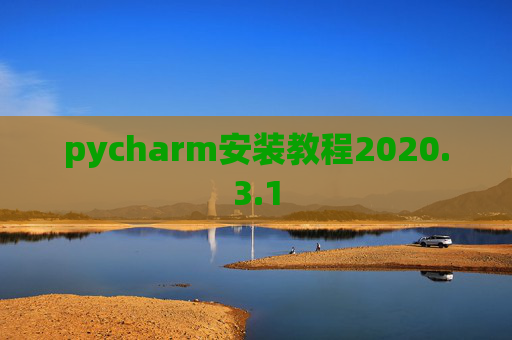 pycharm安装教程2020.3.1