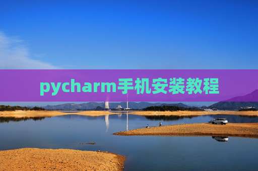 pycharm手机安装教程
