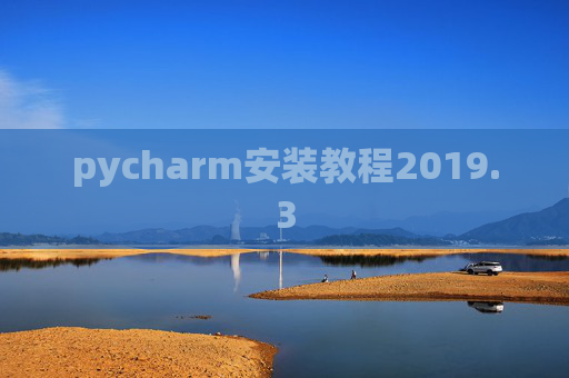 pycharm安装教程2019.3
